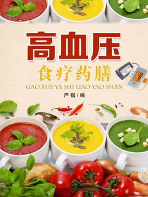 Title details for 美食与保健(Cuisine and Health Care) by 严锴 - Available
